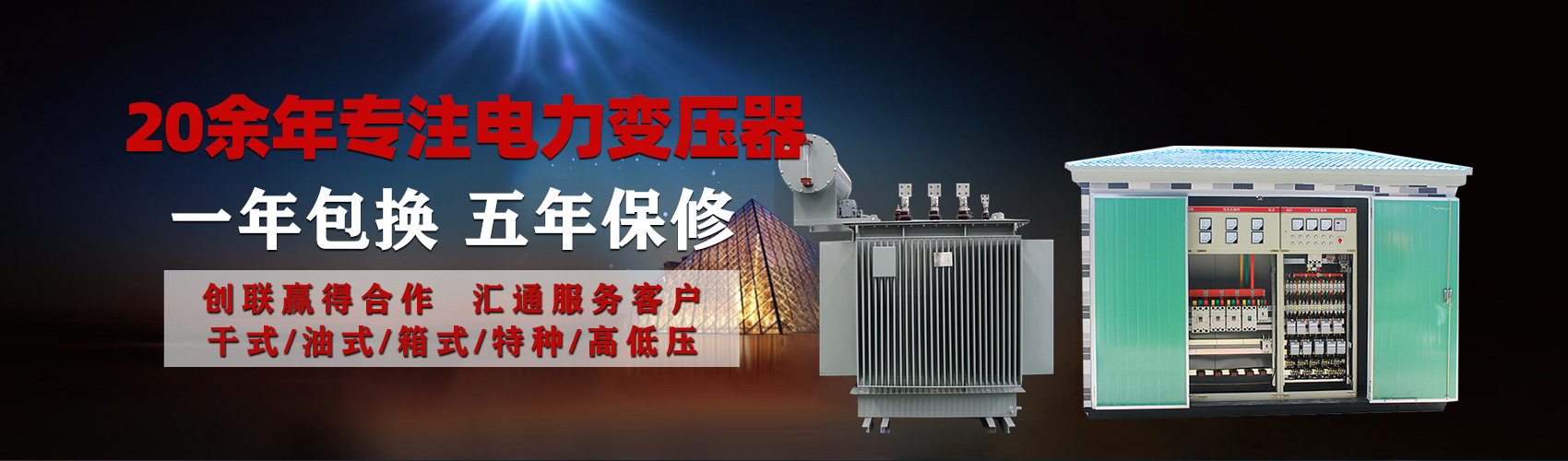 油浸式電力變壓器油浸式變壓器低壓繞組除小容量采用銅導(dǎo)線(xiàn),繞組的安匝分布平衡，漏磁小，機(jī)械強(qiáng)度高，抗短路能力強(qiáng)。