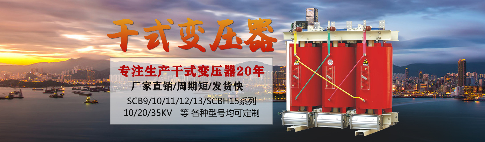 干式變壓器采用國(guó)內(nèi)先進(jìn)技術(shù)，機(jī)械強(qiáng)度高，抗短路能力強(qiáng)，局部放電小，熱穩(wěn)定性好，可靠性高，使用壽命長(zhǎng)；